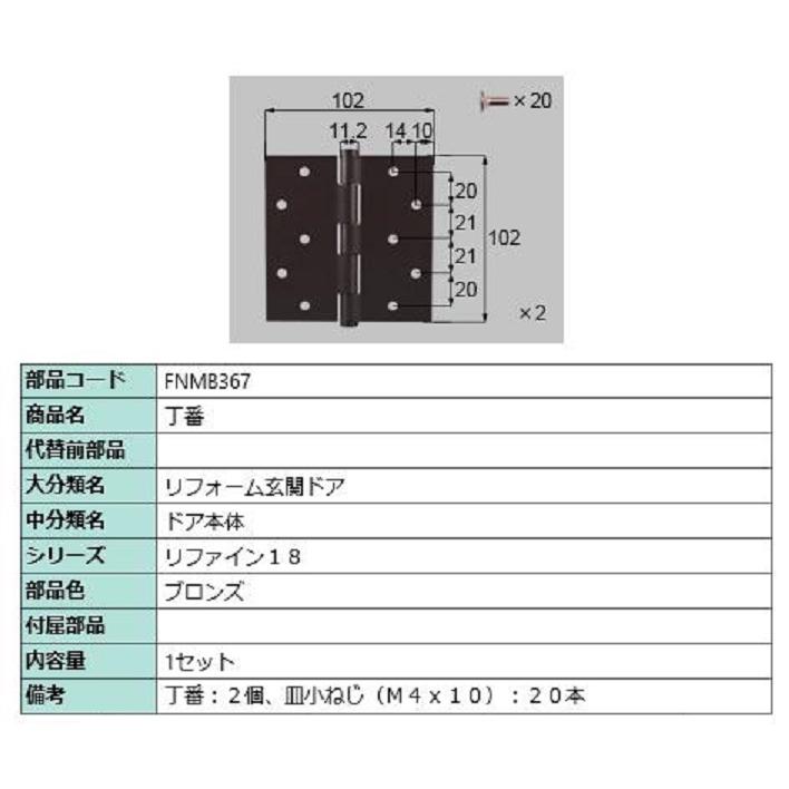 丁番 部品色：ブロンズ FNMB367 交換用 部品 LIXIL リクシル TOSTEM トステム | 
