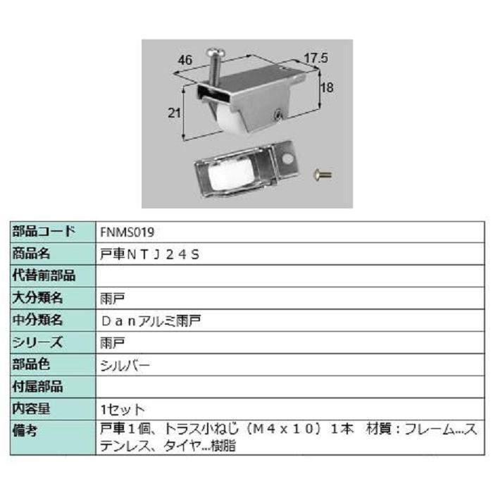 戸車 NTJ24S / 1セット入り 部品色：シルバー FNMS019 交換用 部品 
