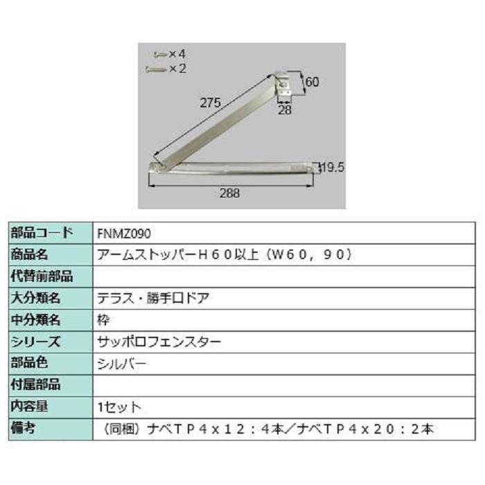 アームストッパーH60以上(W60・90) / 1セット入り 部品色：シルバー