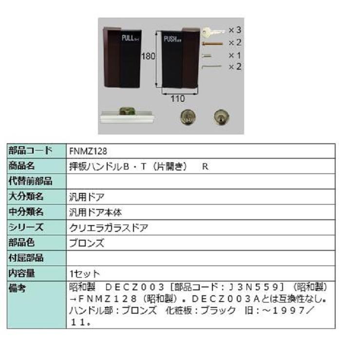 押板ハンドルB・T(片開き) / R 部品色:ブロンズ FNMZ128 交換用 押板ハンドルB・T(片開き) / R 部品色:ブロンズ FNMZ128 交換用