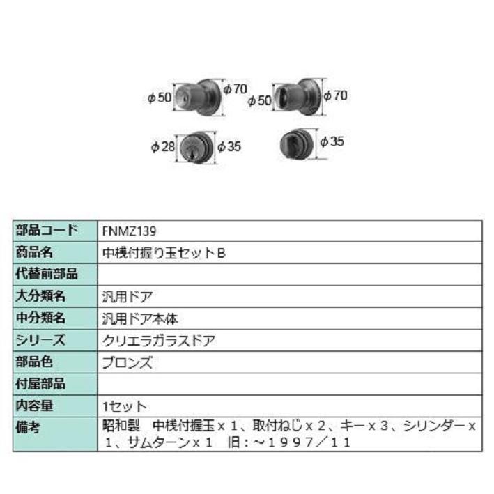 中桟付握り玉セットB / 1セット入り 部品色：ブロンズ FNMZ139 交換用