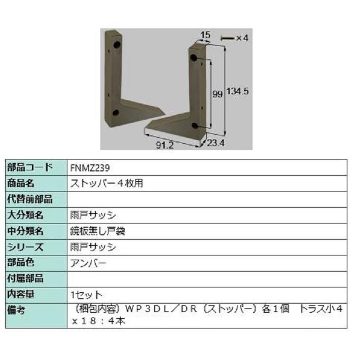 ストッパー4枚用 / 1セット入り 部品色：アンバー FNMZ239 交換用 部品