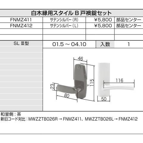 SL戸襖ドア用白木縁用スタイルB戸襖錠セット / 右用 部品色 SL戸襖ドア用白木縁用スタイルB戸襖錠セット / 右用 部品色