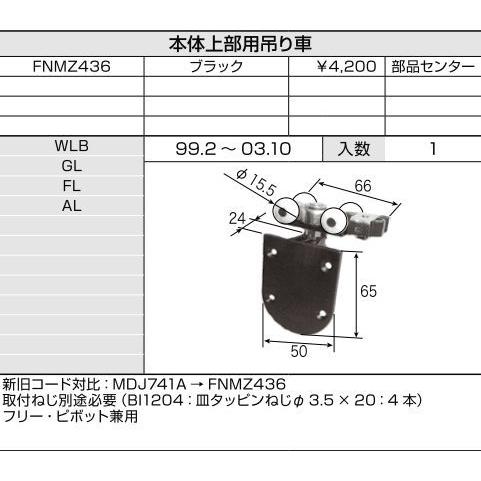 クローゼット折れ戸用本体上部用吊り車 / 1個入り 部品色：色無