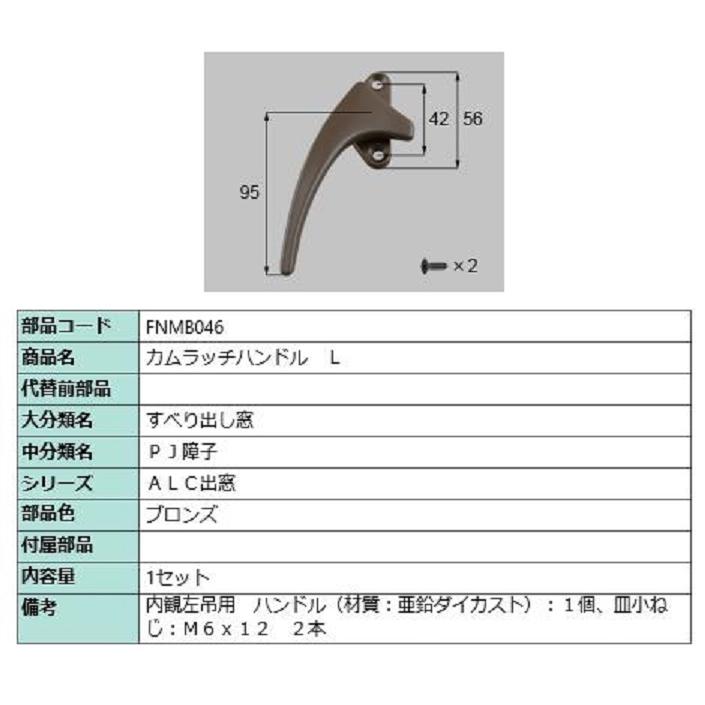 カムラッチハンドル / L 部品色：ブロンズ FNMB046 交換用 部品 LIXIL リクシル TOSTEM トステム | 