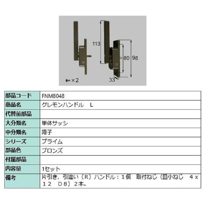 グレモンハンドル / L 部品色：ブロンズ FNMB048 交換用 部品 LIXIL リクシル TOSTEM トステム | 