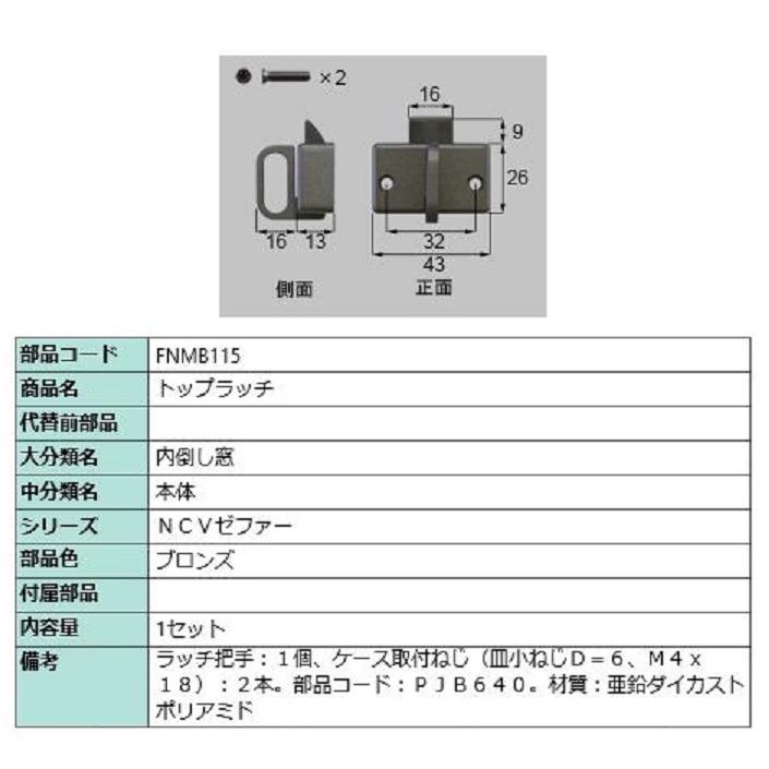 トップラッチ / 1セット入り 部品色：ブロンズ FNMB115 交換用 部品 LIXIL リクシル TOSTEM トステム | 