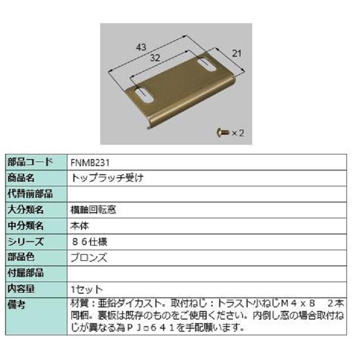 トップラッチ受け / 1セット入り 部品色：ブロンズ FNMB231 交換用 部品 LIXIL リクシル TOSTEM トステム | 