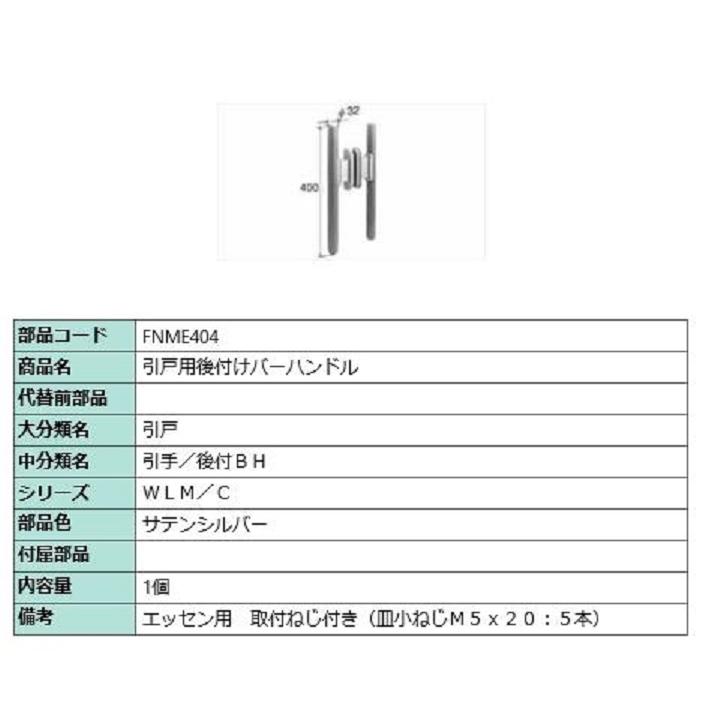 引戸用後付けバーハンドル / 1個 部品色：サテンシルバー FNME404 交換用 部品 LIXIL リクシル TOSTEM トステム | 