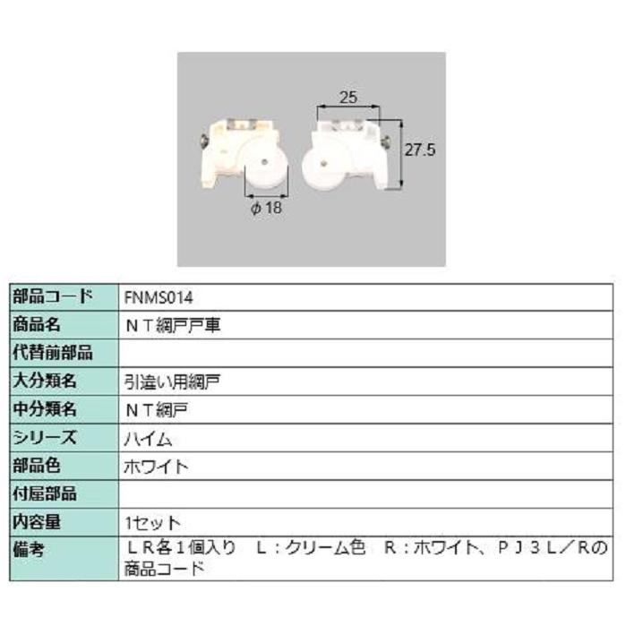 NT網戸戸車 / 1セット入り 部品色：ホワイト FNMS014 交換用 部品 LIXIL リクシル TOSTEM トステム | 