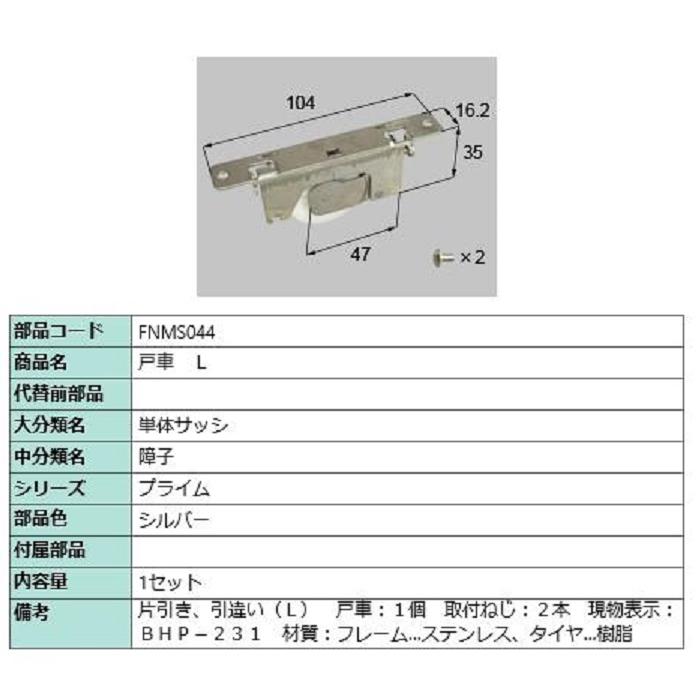 戸車 / L 部品色：シルバー FNMS044 交換用 部品 LIXIL リクシル TOSTEM トステム | 