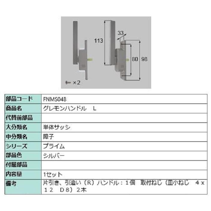 グレモンハンドル / L 部品色：シルバー FNMS048 交換用 部品 LIXIL リクシル TOSTEM トステム | 
