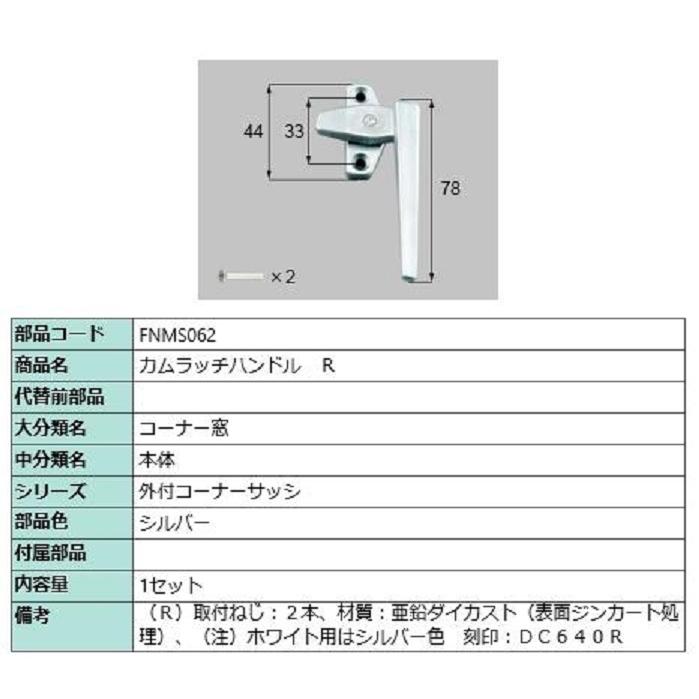 カムラッチハンドル / R 部品色：シルバー FNMS062 交換用 部品 LIXIL リクシル TOSTEM トステム | 