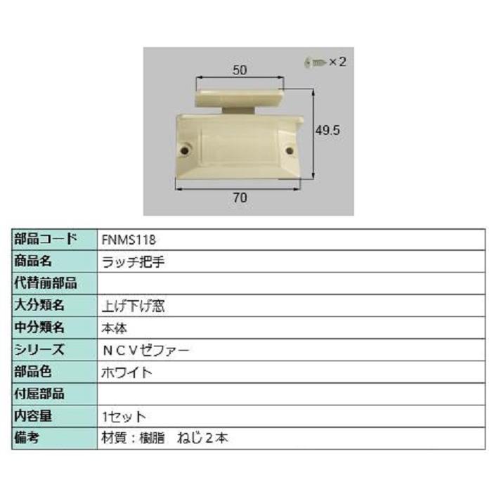 ラッチ把手 / 1セット入り 部品色：ホワイト FNMS118 交換用 部品 LIXIL リクシル TOSTEM トステム | 