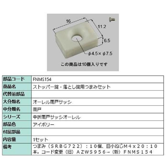 ストッパー錠・落とし錠用つまみセット / 1セット入り 部品色：アイボリー FNMS154 交換用 部品 LIXIL リクシル TOSTEM トステム | 