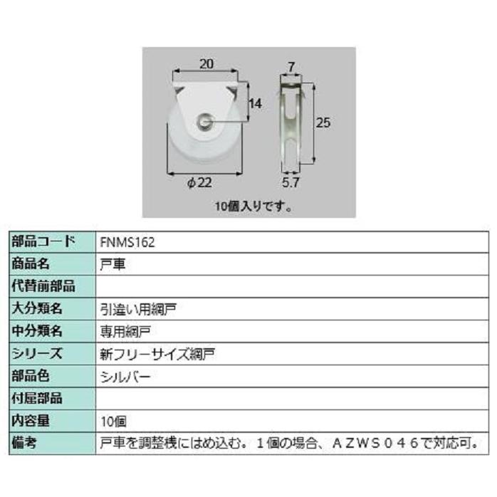 戸車 / 10個入り 部品色：シルバー FNMS162 交換用 部品 LIXIL リクシル TOSTEM トステム | 