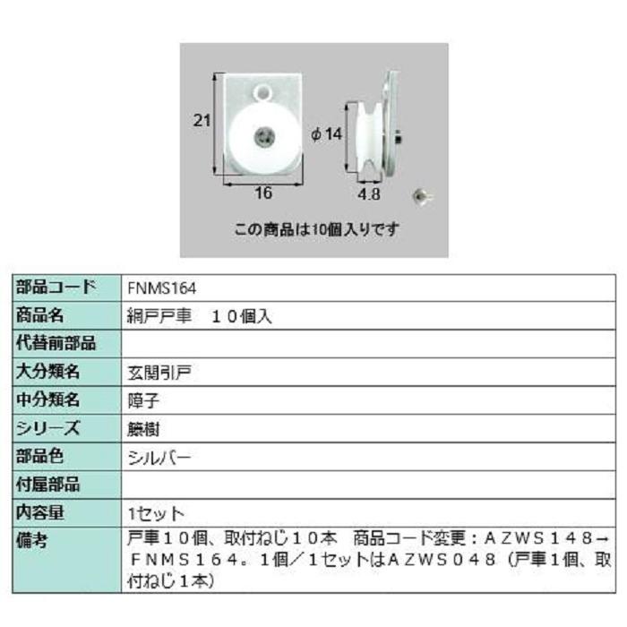 トモ様 リクエスト 4点 まとめ商品 網戸戸車 / 10個入り 部品色：シルバー FNMS164 交換用 部品