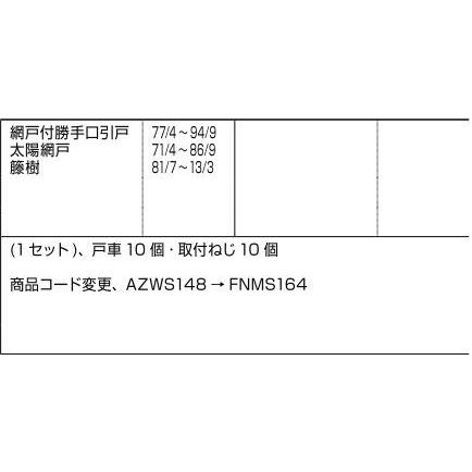 網戸戸車 / 10個入り 部品色：シルバー FNMS164 交換用 部品 LIXIL リクシル TOSTEM トステム |  | 01