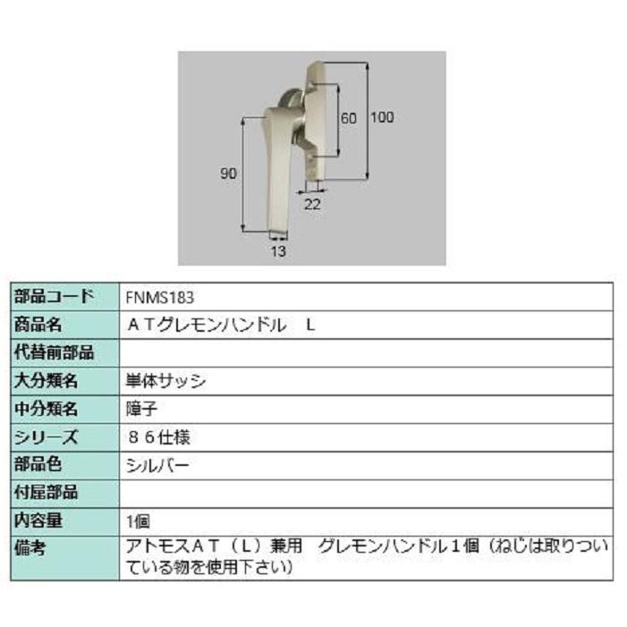 ATグレモンハンドル / L 部品色：シルバー FNMS183 交換用 部品 LIXIL リクシル TOSTEM トステム | 