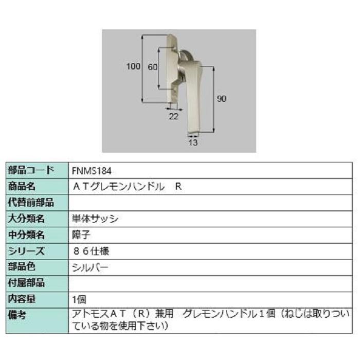 ATグレモンハンドル / R 部品色：シルバー FNMS184 交換用 部品 LIXIL リクシル TOSTEM トステム | 