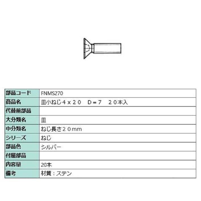 皿小ねじ 4×20 D：7 / 20本入り 部品色：シルバー FNMS270 交換用 部品 LIXIL リクシル TOSTEM トステム | 