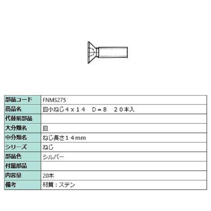 皿小ねじ 4×14 D：8 / 20本入り 部品色：シルバー FNMS275 交換用 部品 LIXIL リクシル TOSTEM トステム | 