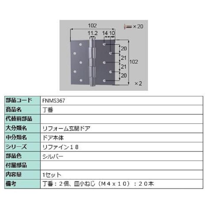 丁番 部品色：シルバー FNMS367 交換用 部品 LIXIL リクシル TOSTEM トステム | 