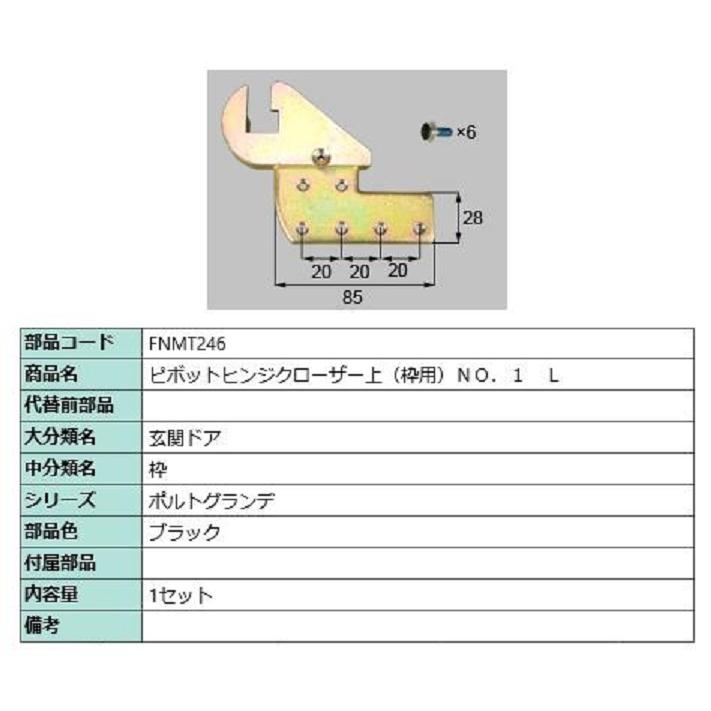 ピポットヒンジクローザー上(枠用) No.1 / L 部品色：ブラック FNMT246 交換用 部品 LIXIL リクシル TOSTEM トステム | 