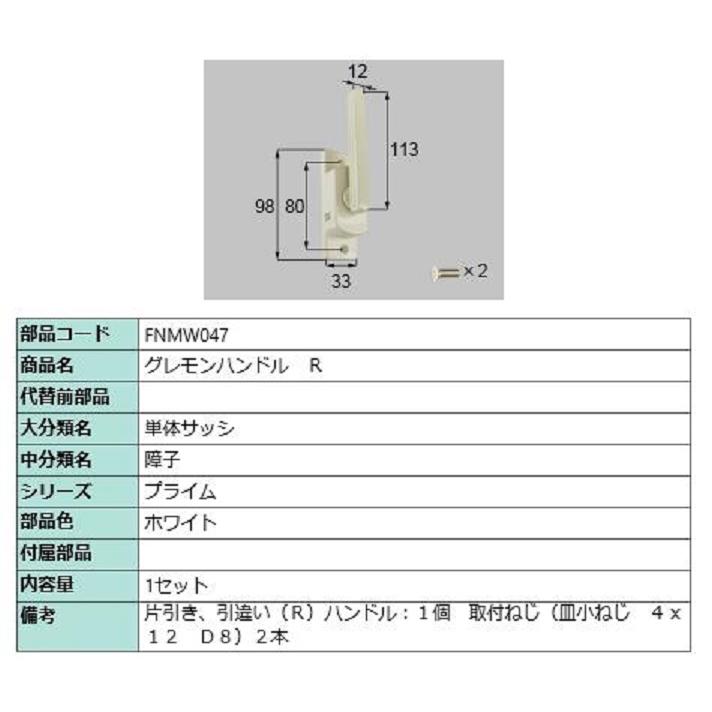 グレモンハンドル / R 部品色：ホワイト FNMW047 交換用 部品 LIXIL リクシル TOSTEM トステム | 