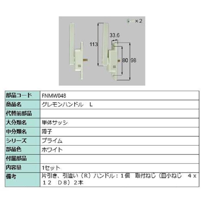 グレモンハンドル / L 部品色：ホワイト FNMW048 交換用 部品 LIXIL リクシル TOSTEM トステム | 