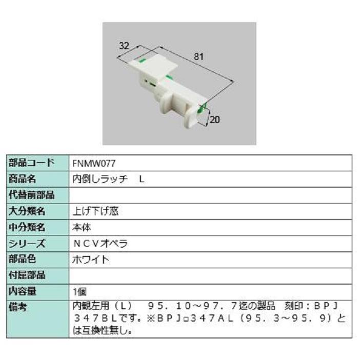 内倒しラッチ / L 部品色：ホワイト FNMW077 交換用 部品 LIXIL リクシル TOSTEM トステム | 