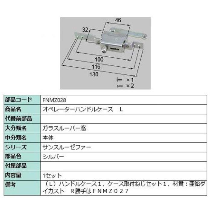 オペレーターハンドルケース / L 部品色：シルバー FNMZ028 交換用 部品 LIXIL リクシル TOSTEM トステム | 