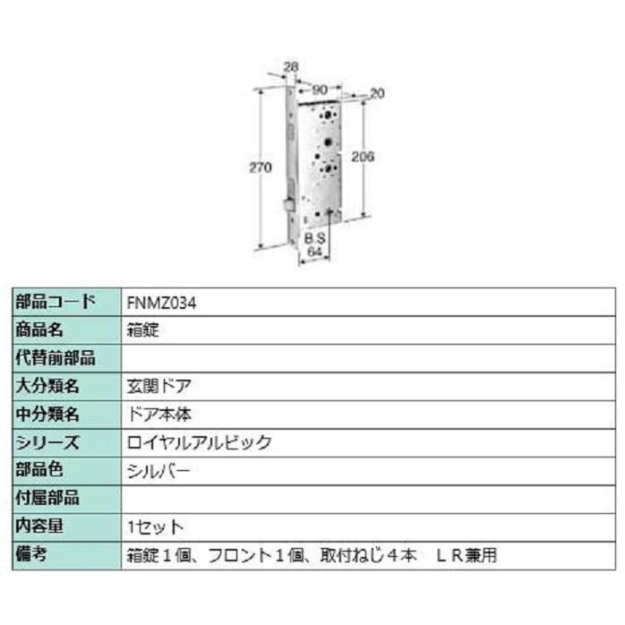 箱錠 / 1セット入り 部品色：シルバー FNMZ034 交換用 部品 LIXIL リクシル TOSTEM トステム | 