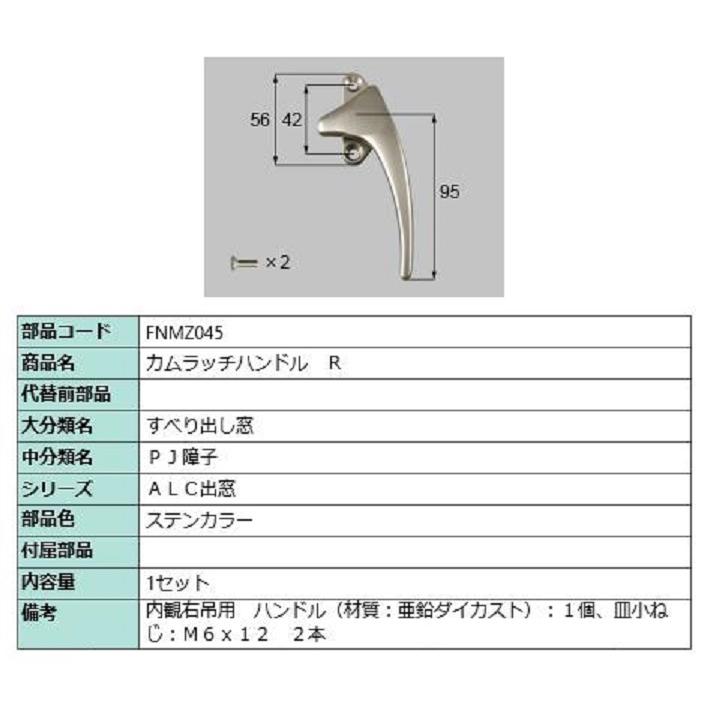 カムラッチハンドル / R 部品色：ステンカラー FNMZ045 交換用 部品 LIXIL リクシル TOSTEM トステム | 