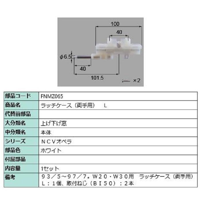 ラッチケース(両手用) / L 部品色：ホワイト FNMZ065 交換用 部品 LIXIL リクシル TOSTEM トステム | 