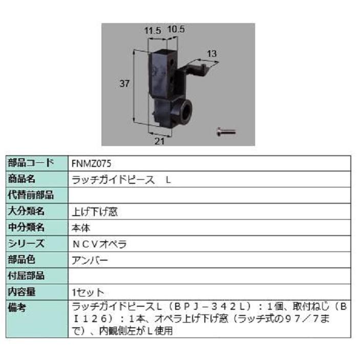 ラッチガイドピース / L 部品色：アンバー FNMZ075 交換用 部品 LIXIL リクシル TOSTEM トステム | 