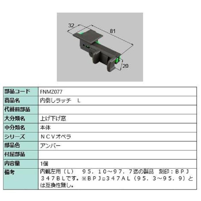 内倒しラッチ / L 部品色：アンバー FNMZ077 交換用 部品 LIXIL リクシル TOSTEM トステム | 