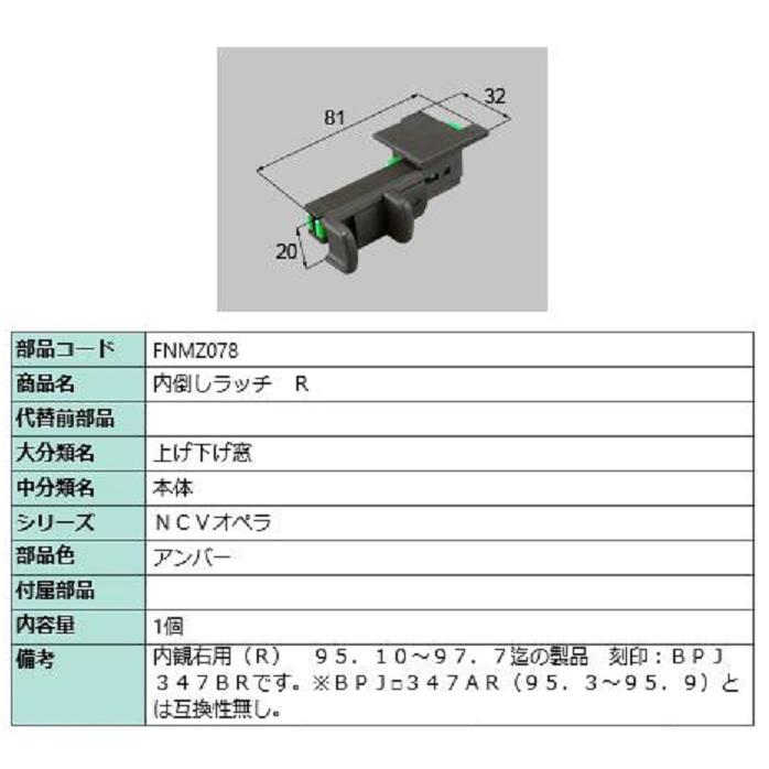 内倒しラッチ / R 部品色：アンバー FNMZ078 交換用 部品 LIXIL リクシル TOSTEM トステム | 