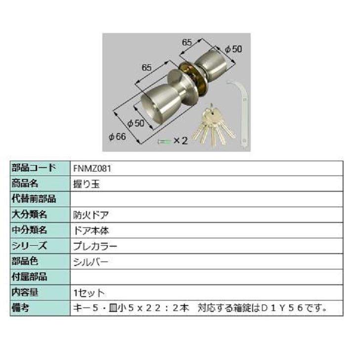 握り玉 / 1セット入り 部品色：シルバー FNMZ081 交換用 部品 LIXIL リクシル TOSTEM トステム | 