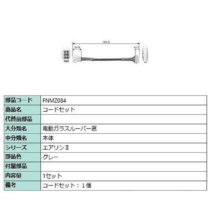 コードセット / 1セット入り 部品色：グレー FNMZ084 交換用 部品 LIXIL リクシル TOSTEM トステム | 