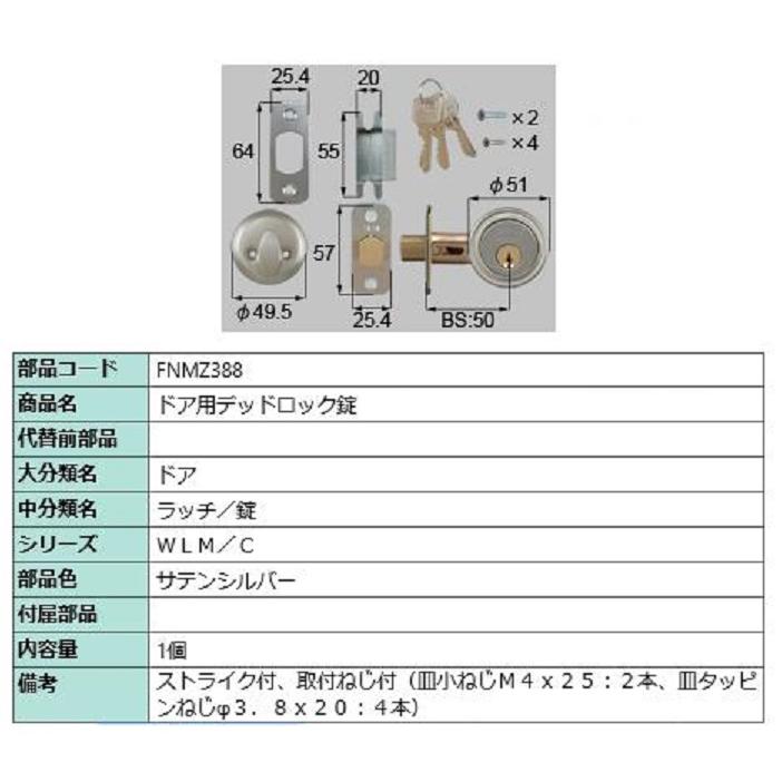 ドア用デッドロック錠 / 1個入り 部品色：サテンシルバー FNMZ388 交換用 部品 LIXIL リクシル TOSTEM トステム | 