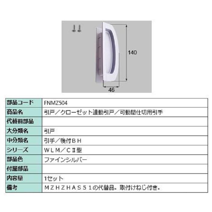 引手 / 1セット入り 部品色：ファインシルバー FNMZ504 交換用 部品 LIXIL リクシル TOSTEM トステム | 