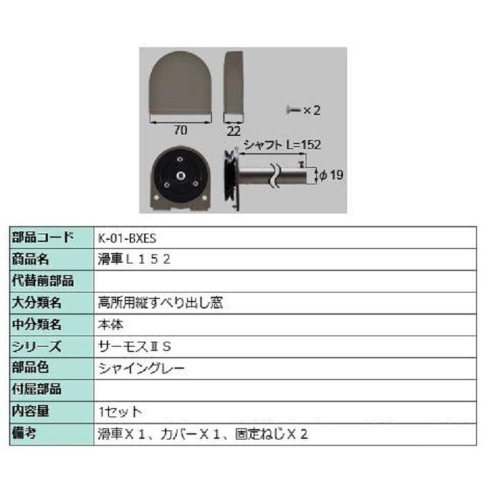 滑車 L152 サーモスL 高所用横すべり出し窓用 △-01-BXES LIXIL