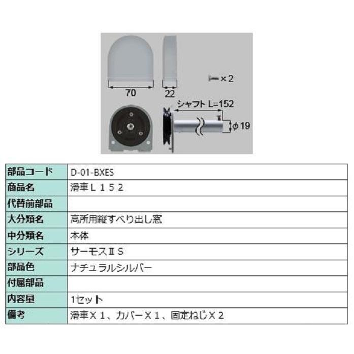 滑車 L152 サーモスL 高所用横すべり出し窓用 △-01-BXES LIXIL