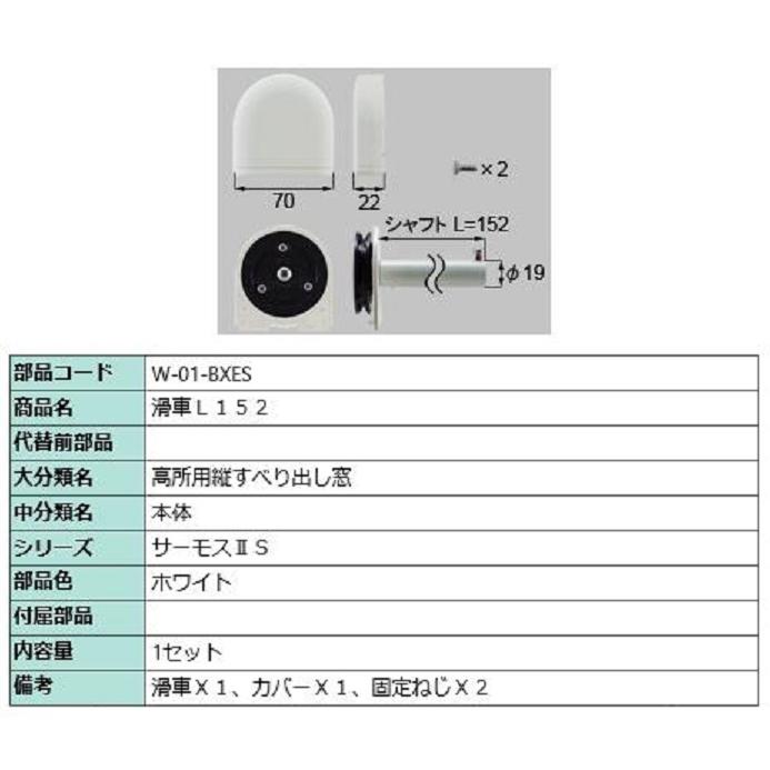 O ze l leページ！交換用！横取り禁止！ 滑車 L152 サーモスL 高所用横すべり出し窓用 △-01-BXES LIXIL