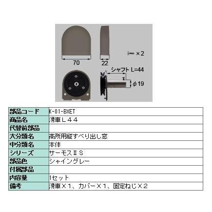 滑車 L44 サーモスL 高所用横すべり出し窓用 △-01-BXET LIXIL 滑車 L44 サーモスL 高所用横すべり出し窓用 △-01-BXET LIXIL