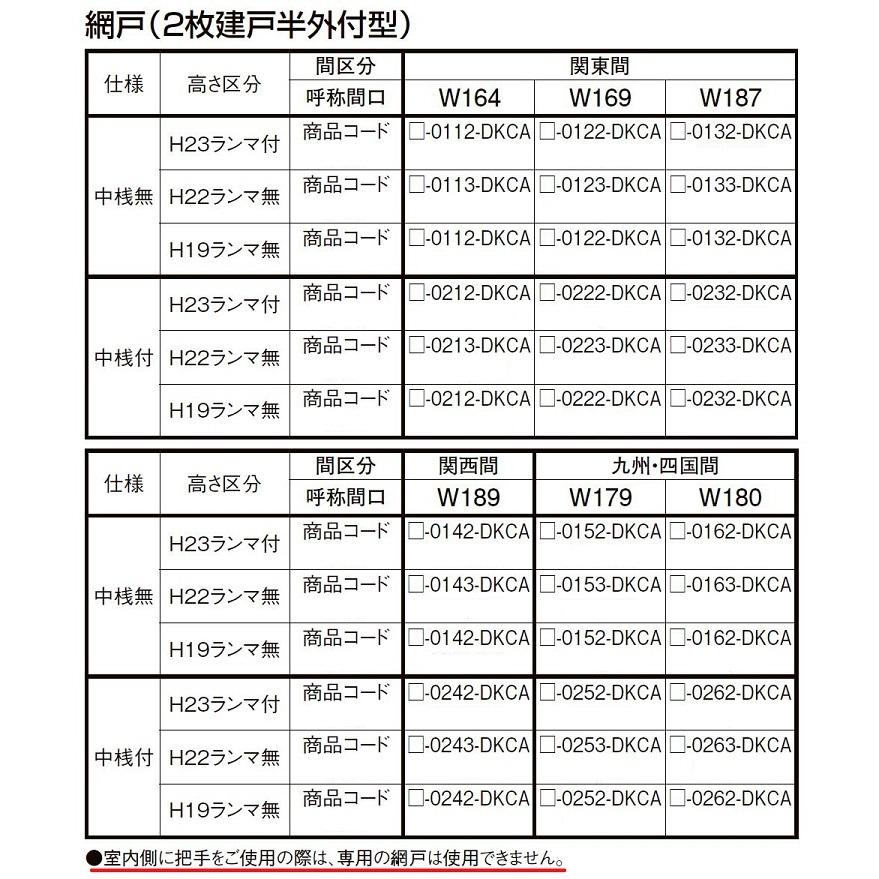 中桟なし網戸 花伝 / 2枚建て半外付型 16923用 Aw：792mm × Ah：1,919mm □-0122-DKCA LIXIL リクシル TOSTEM トステム |  | 02