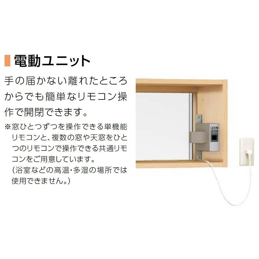 電動ユニット サーモスＬ 高所用横すべり出し窓用 △-01L-BXFA