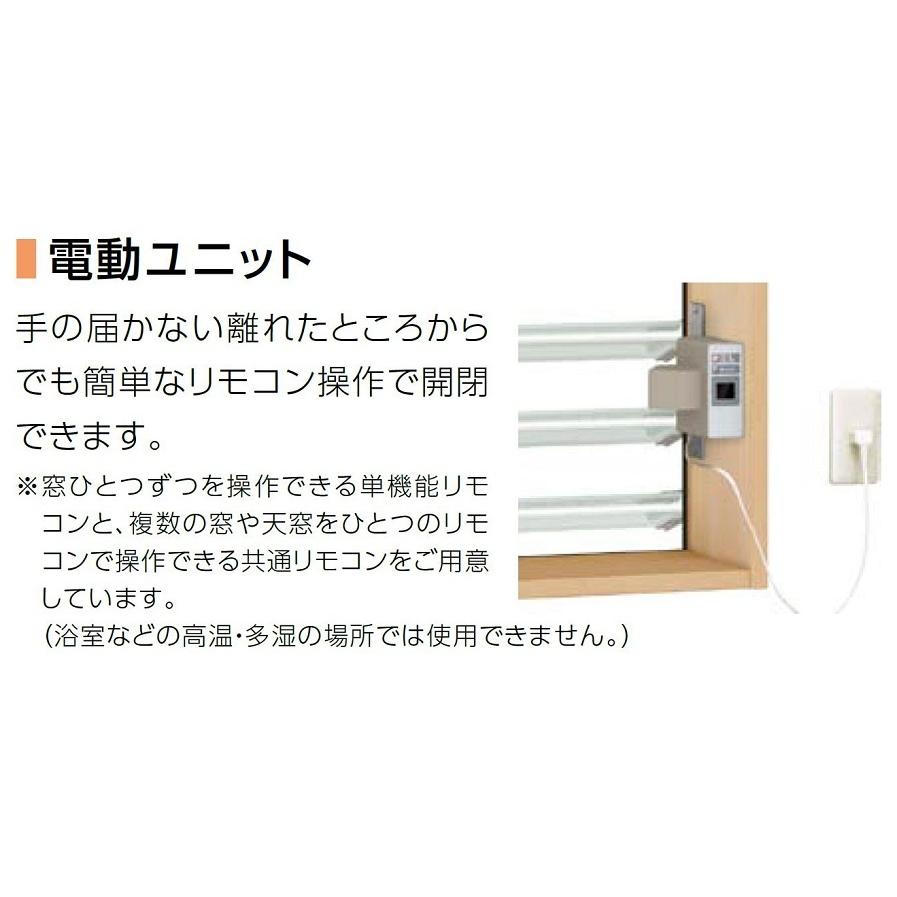 LIXIL電動ユニット本体 サーモス高所用横すべり出し窓 T-01R-BWNA