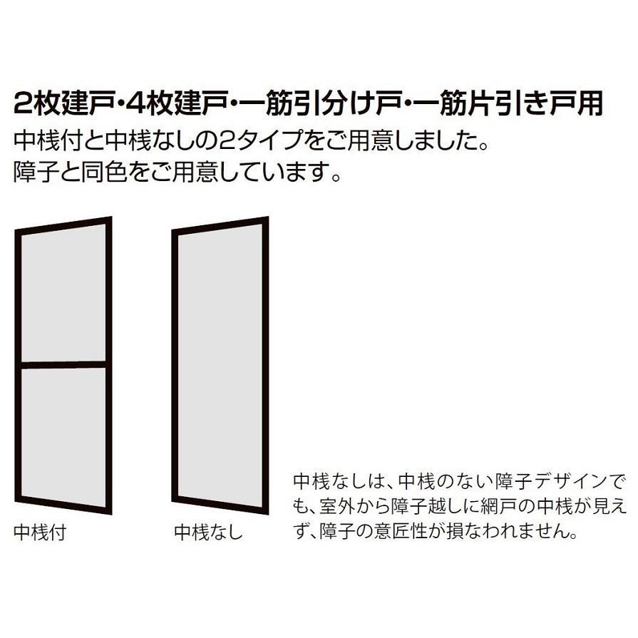 中桟付き網戸 花伝 / 2枚建て半外付型 16923用 Aw：792mm × Ah：1,919mm □-0222-DKCA LIXIL リクシル TOSTEM トステム |  | 01